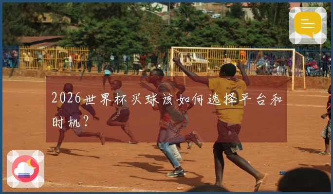 2026世界杯买球该如何选择平台和时机？